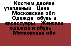 Костюм двойка утепленый › Цена ­ 500 - Московская обл. Одежда, обувь и аксессуары » Женская одежда и обувь   . Московская обл.